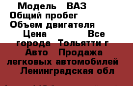  › Модель ­ ВАЗ 2121 › Общий пробег ­ 150 000 › Объем двигателя ­ 54 › Цена ­ 52 000 - Все города, Тольятти г. Авто » Продажа легковых автомобилей   . Ленинградская обл.